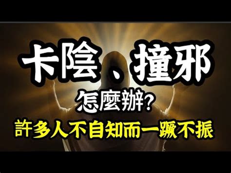 卡到陰化解|「卡到陰」怎麼辦？專家教你2招如何來辨別，嚴重者。